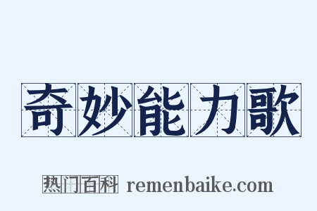 奇妙能力歌是什么意思的图片